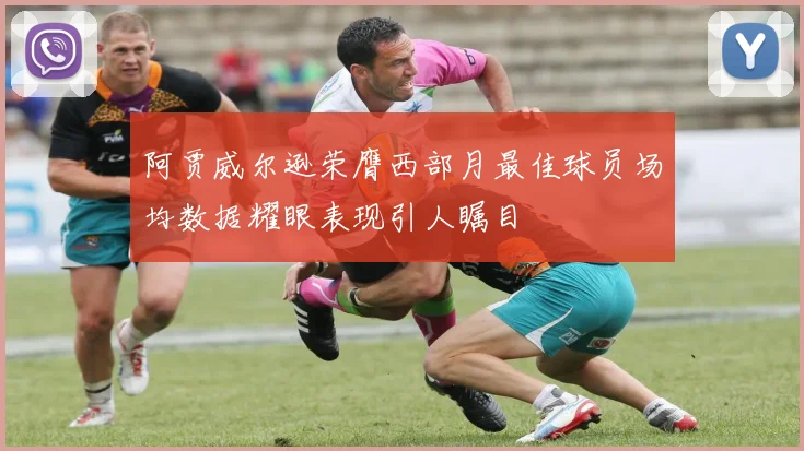 阿贾威尔逊荣膺西部月最佳球员场均数据耀眼表现引人瞩目